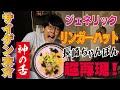 【リンガーハット度120％】おうちで作れる！サイゲン大介のジェネリック長崎ちゃんぽん神レシピ！