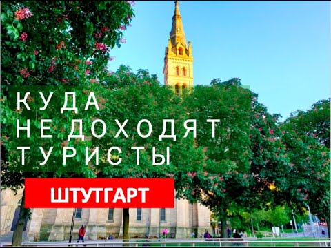 Прогулка по нетуристическим районам города Штутгарт / Германия / Земля Баден-Вюртемберг