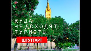 Прогулка по нетуристическим районам города Штутгарт / Германия / Земля Баден-Вюртемберг