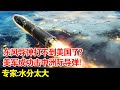东风导弹打不到美国了 美军试射反导拦截弹 成功击中洲际导弹 专家 水分太大 东风导弹打不到美国了 美军试射反导拦截弹 成功击中洲际导弹 专家 水分太大