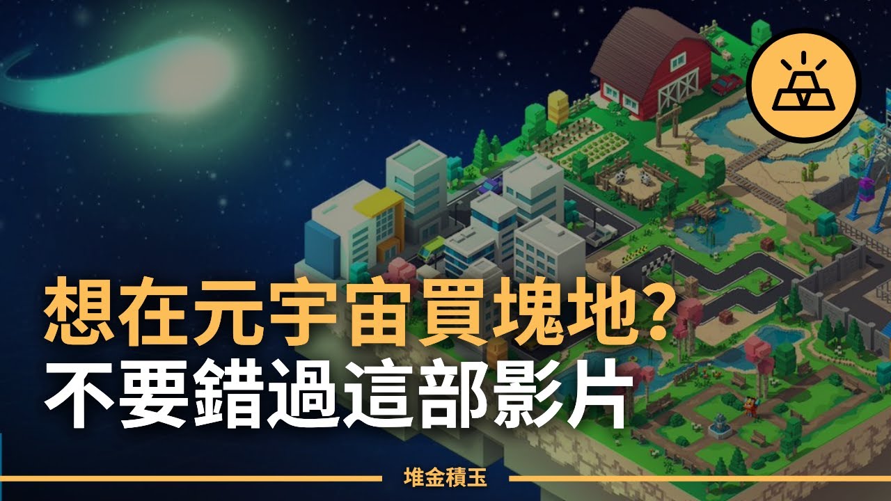 元宇宙虛擬土地NFT：5大熱門虛擬土地項目簡介