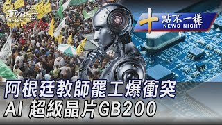 0601 【十點不一樣完整版】阿根廷教師罷工爆衝突 AI超級晶片GB200｜TVBS新聞 @TVBSNEWS01