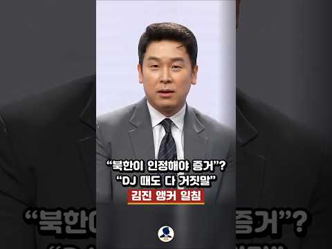 쌍방울 대북송금 사건 DJ 때도 “새빨간 거짓말”, 김진 일침
