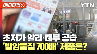 [에디터픽] 초저가 알리·테무 공습…'발암물질 700배' 제품은? / YTN