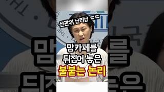 선관위 난리난 불붙는 논리의 엄니 #Shorts