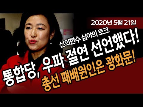 (한밤토크) 통합당, 김형오 아바타 통해 우파 <strong>절연</strong> 선언!  / 신의한수 20.05.30