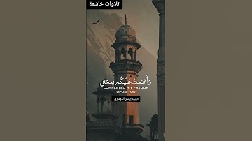 ( الْيَوْمَ أَكْمَلْتُ لَكُمْ دِينَكُمْ )تلاوة جميلة للشيخ د. ياسر الدوسري 🧡