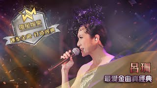 呂珊丨最愛金曲真經典 (環星娛樂 - 匯聚金曲丨打造經典)