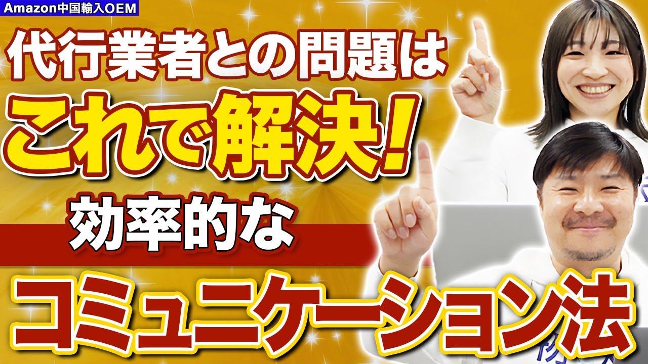 【Amazon 中国輸入 OEM】代行業者とのコミュニケーションがうまくいかない！代行を味方につけてスムーズに進めよう！