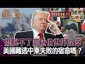 極限施壓踢到不對稱鐵板 美軍在中東又輸掉了一場戰爭｜阿富汗機場的絕望大逃難 終結美軍史上最漫長戰事｜難以承認失敗的帝國傲慢 米爾斯海默揭露美軍死穴！【國際大摘要】20260611 #美國 #中東