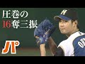 大谷翔平の圧巻投球 毎回の 16奪三振 をイッキ見