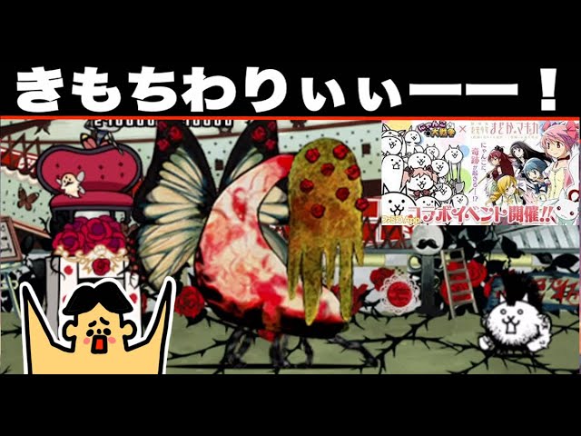 307 ドイヒーくんのゲーム実況「にゃんこ大戦争その160・まど