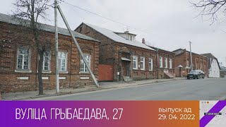 Таямнiцы Вiцебска. Вулiца Грыбаедава, 27 (29.04.2022)