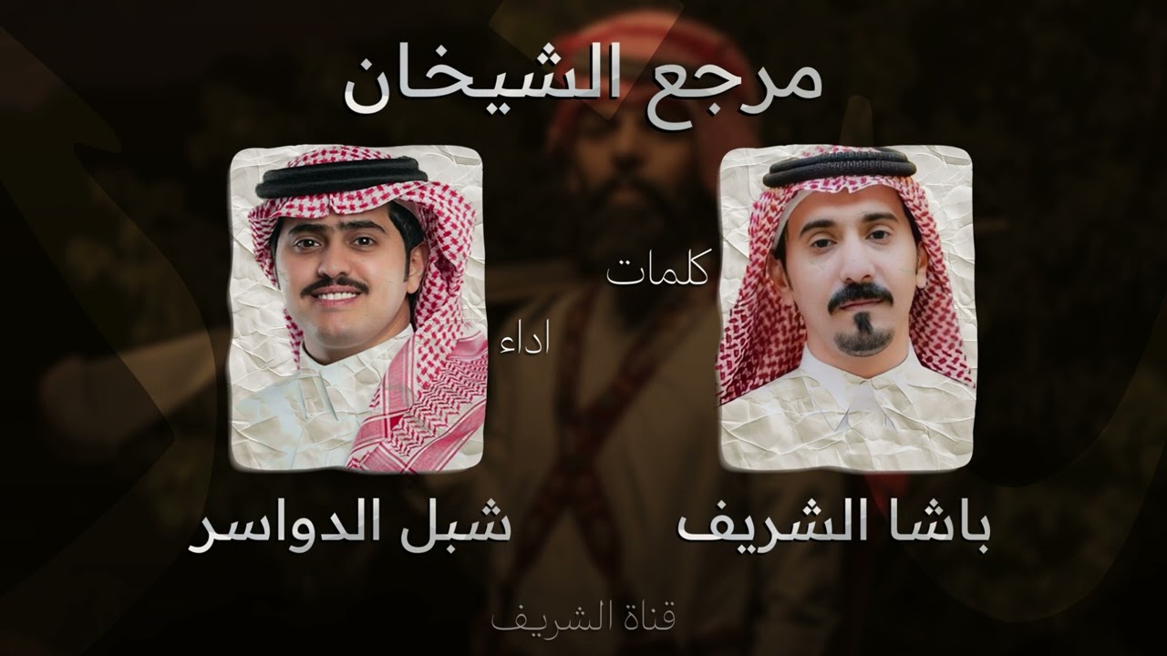 شيلة مرجع الشيخان - كلمات باشا الشريف اداء شبل الدواسر (حصرياً)