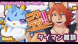 【ニワラジ！！】ウミウシ狼さんをもふもふなでなで【箱 庭師/VTuber】
