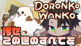 【 DORONKO WANKO 】汚せ、この世のすべてを【荒咬オウガ　ホロスターズ】