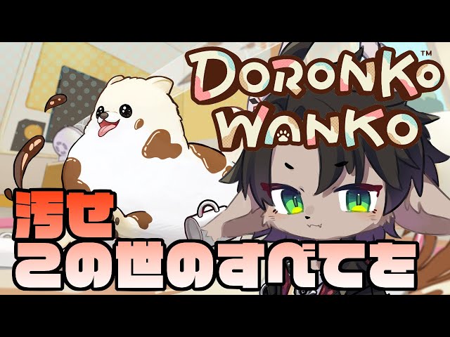 【 DORONKO WANKO 】汚せ、この世のすべてを【荒咬オウガ　ホロスターズ】のサムネイル