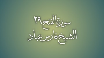 سورة الفتح ٢٩ | الشيخ فارس عباد