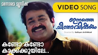 Kandu Kandu Kakkakkuyile  Innathe Chintha Vishayam  Mohanlal  Sathyan Anthikkad  Ilayaraja