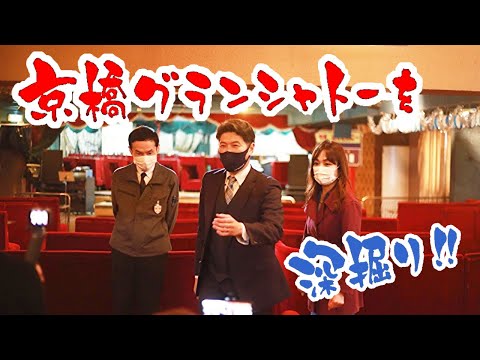 京橋グランシャトーを深掘り！ランチもサウナもあのスポットも！？［チームW］