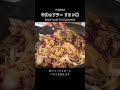 がっつり食べたい時に!おつまみにも👌