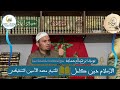 اللقاء الشهري الرابع التعليق على رسالة الاسلام دين كامل اللقاء الشهري الرابع التعليق على رسالة الاسلام دين كامل