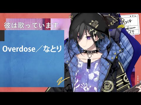 ＜奏手イヅル＞Overdose／なとり