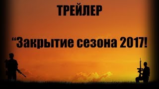 Трейлер "Закрытие сезона 2017" (Алматы)
