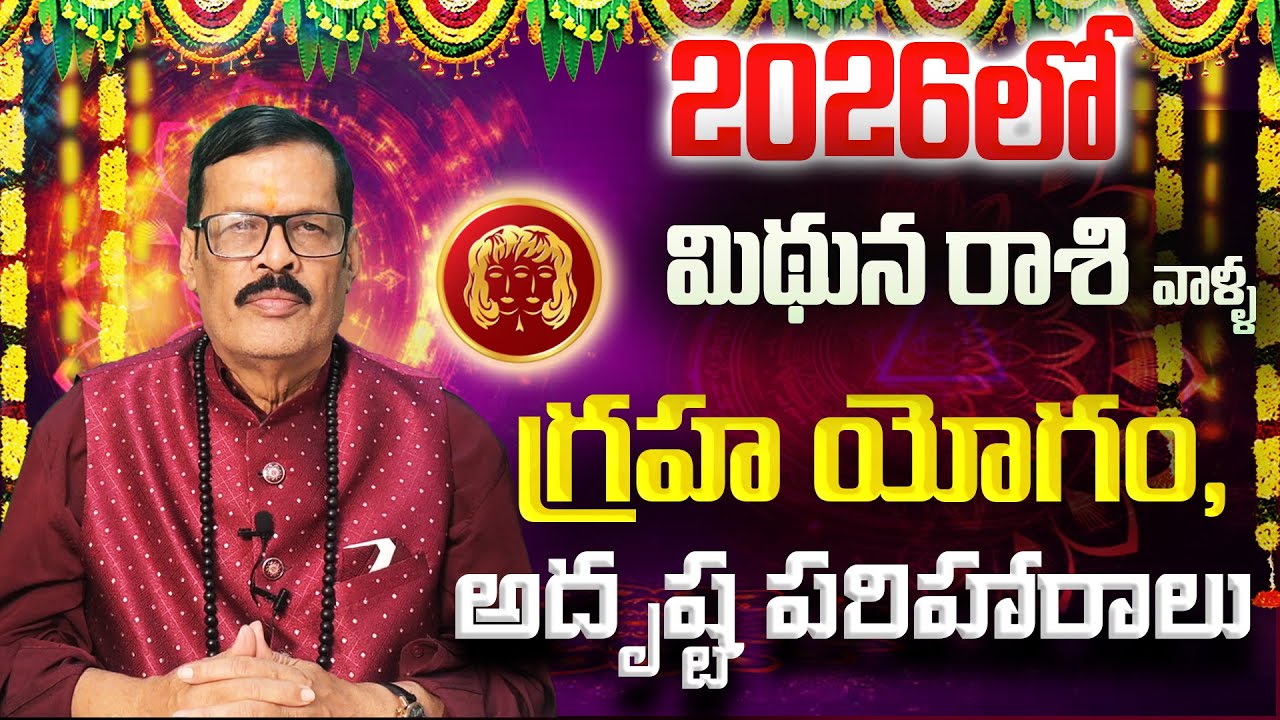 2026లో మిథున రాశి వాళ్ళ భవిష్యత్తు | Mithuna Rasi Phalalu 2026-2027 | Mithuna Rasi Phalalu 2026