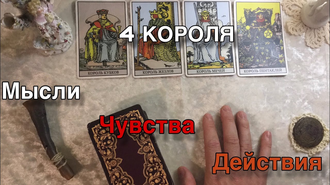 4 короля: мысли, чувства, действия❤️Общий расклад Таро, онлайн гадание от Михаила