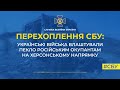 ЗСУ влаштували пекло російським окупантам на Херсонському напрямку / Перехоплені розмови СБУ