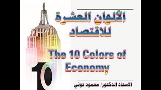هل تعلم ما هي الألوان العشرة للاقتصاد؟ وما هي مدلولاتها؟