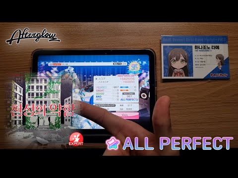 [뱅드림] 천성의 약함(天ノ弱)(Expert 28) AP 올퍼펙