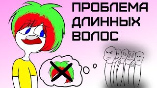 Проблема Длинных Волос (Анимация)