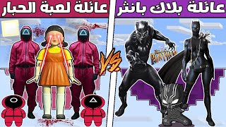 فلم ماين كرافت : جزيرة عائلة لعبة الحبار ضد جزيرة عائلة بلاك بانثر ؟ ??