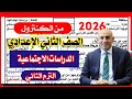 عاجل امتحان الدراسات الصف الثاني الاعدادي ترم ثاني 2026