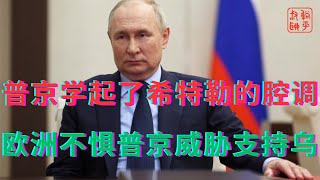 Download Lagu 普京学起了希特勒的腔调||欧洲不惧普京威胁支持乌 MP3