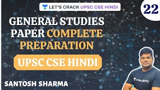 GS Paper - 3 | Unit - 7 | Part - 1 | UPSC CSE 2021/22 | Hindi | Santosh Sharma