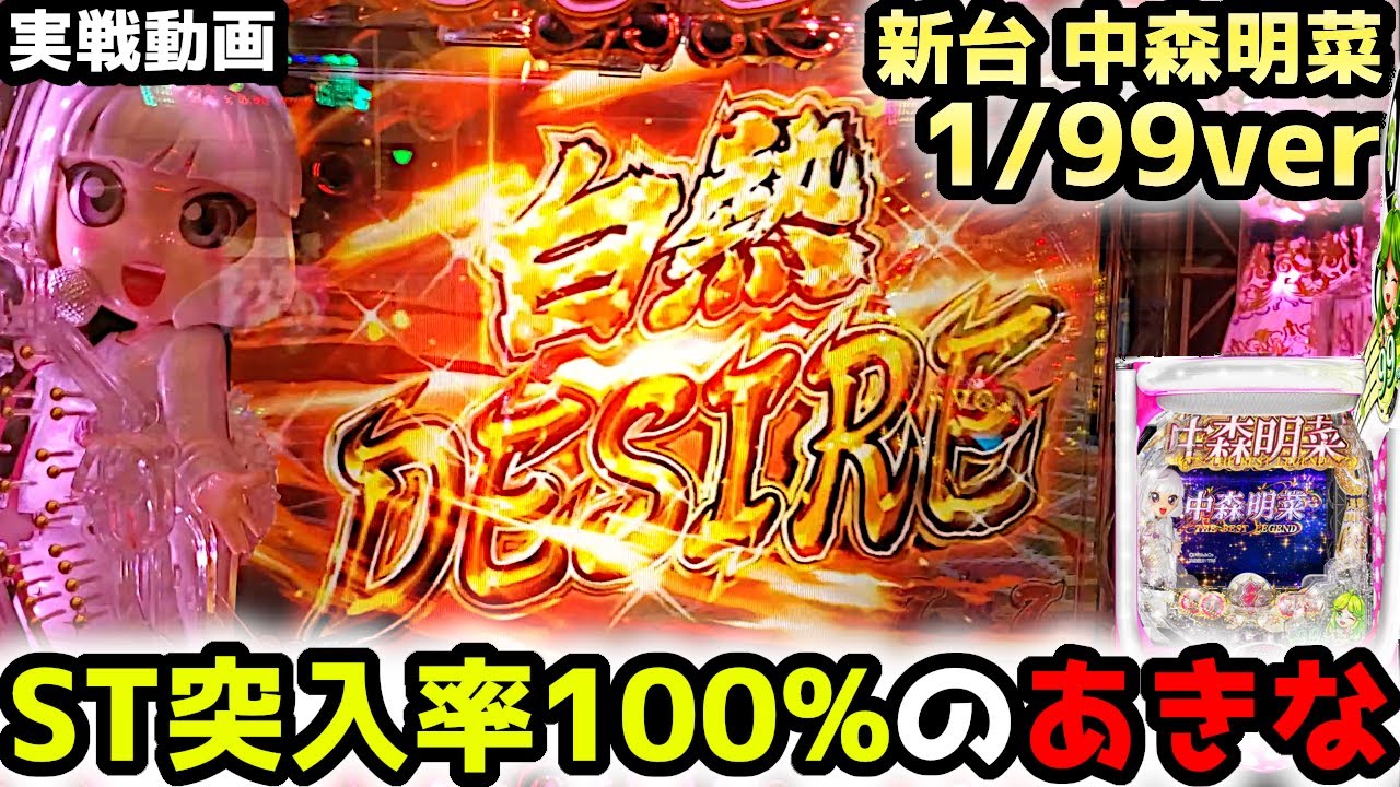 P中森明菜・歌姫伝説 1/99ver】確変ループから突入率100%のST機に