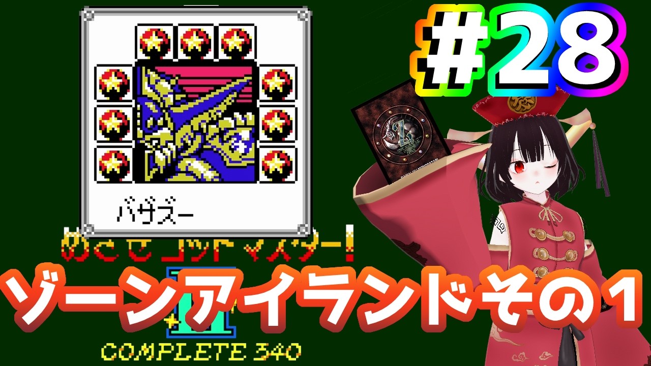ザ・ミラクル オブ ザ・ゾーンGBやります！めざせミラクルマスター