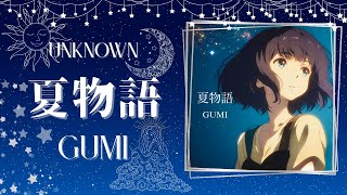 【MV】夏物語〜GUMI〜