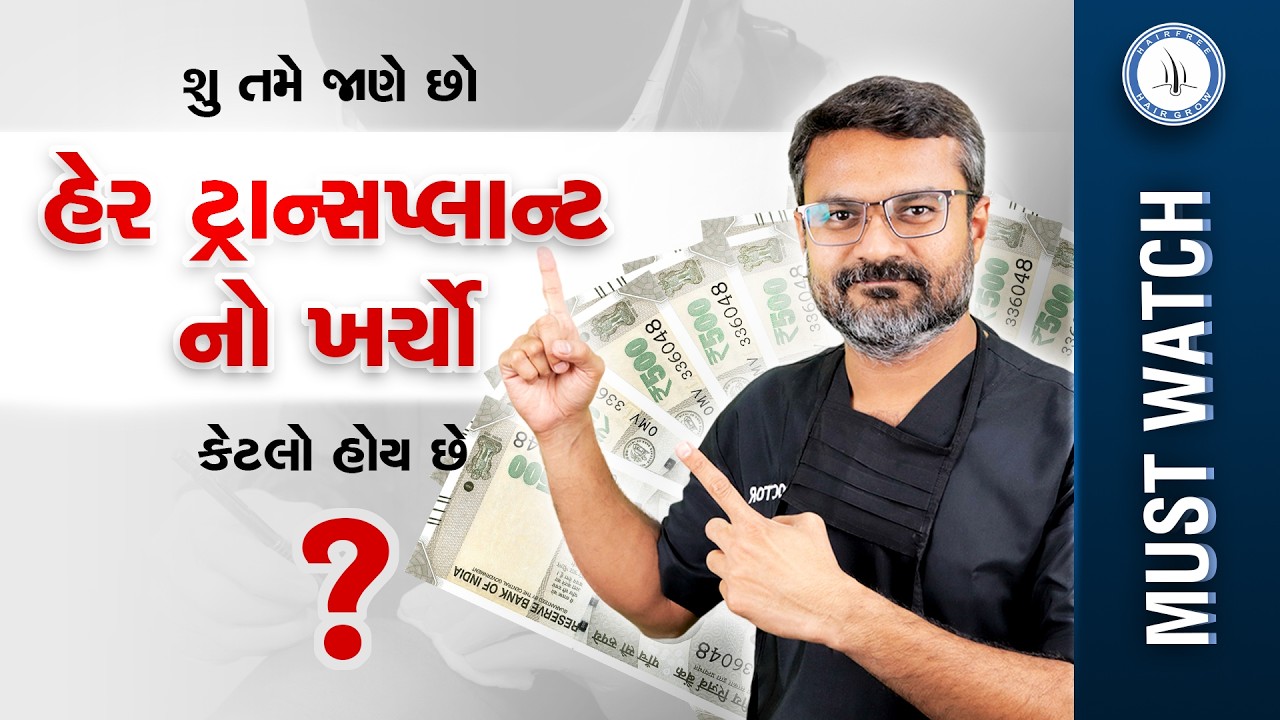 હેર ટ્રાન્સપ્લાન્ટનો ખર્ચ | Breaking Down Hair Transplant Cost | Hairfree And Hairgrow Clinic