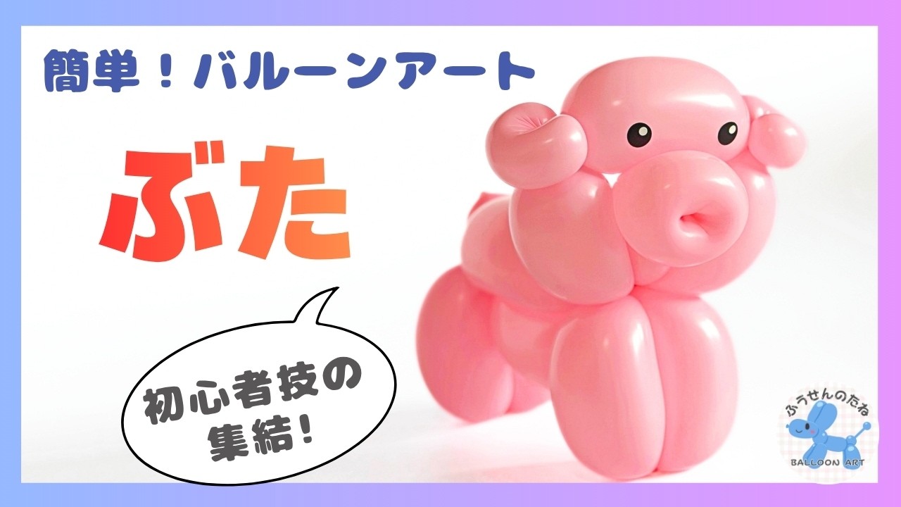 Balloon Art] How to make a cute pig with one balloon / Balloon art