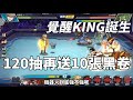 一拳超人 SSR+覺醒king誕生！青銅組拉開序幕－抽到120再送10張黑卷！「中文字幕」