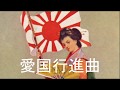 Patriotic March/Aikoku Kōshinkyoku(愛国行進曲)[+English translation]