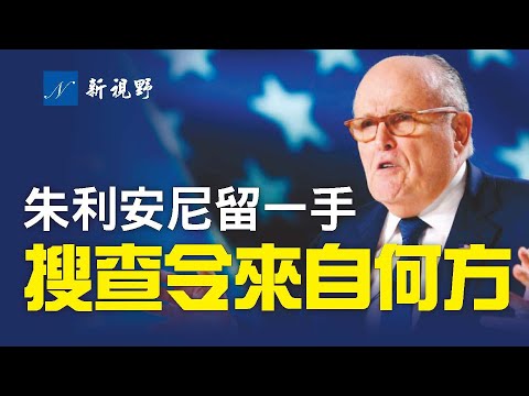 FBI釣魚執法，朱利安尼披露更多被抄家細節。拜登搞第二次通烏門，阻止川普總統之路？朱利安尼早料到這一天，留了一手可自證清白。聯邦調查局搜查令來自司法部高層。| 新視野 第183期 20210501