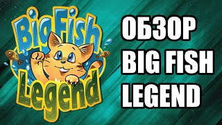 ОБЗОР BIG FISH LEGEND