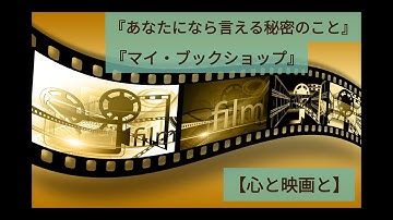 【映画】『あなたになら言える秘密のこと』『マイ・ブックショップ』紹介動画【イザベル・コイシェ監督】