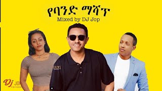 DJ Jop Ethiopia 107 _ ዘለል ዘለል : የባንድ ሙዚዋዎች ( Live music mashup)