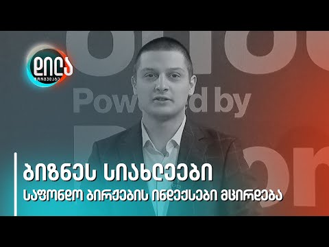 ბიზნეს სიახლეები - საფონდო ბირჟების ინდექსი მცირდება